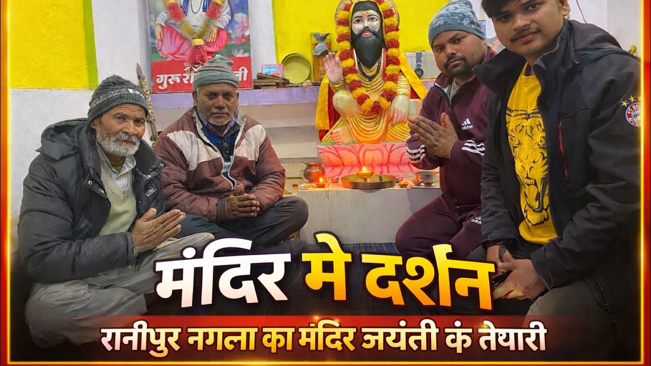 गाँव में रविदास जयंती की तैयारी #ravidas #jayanti 