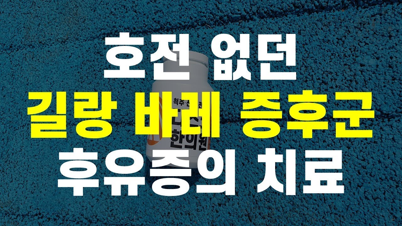 호전 없던 길랑 바레 증후군 후유증의 치료 #길랭바레, #길리안바레, #길랑바레