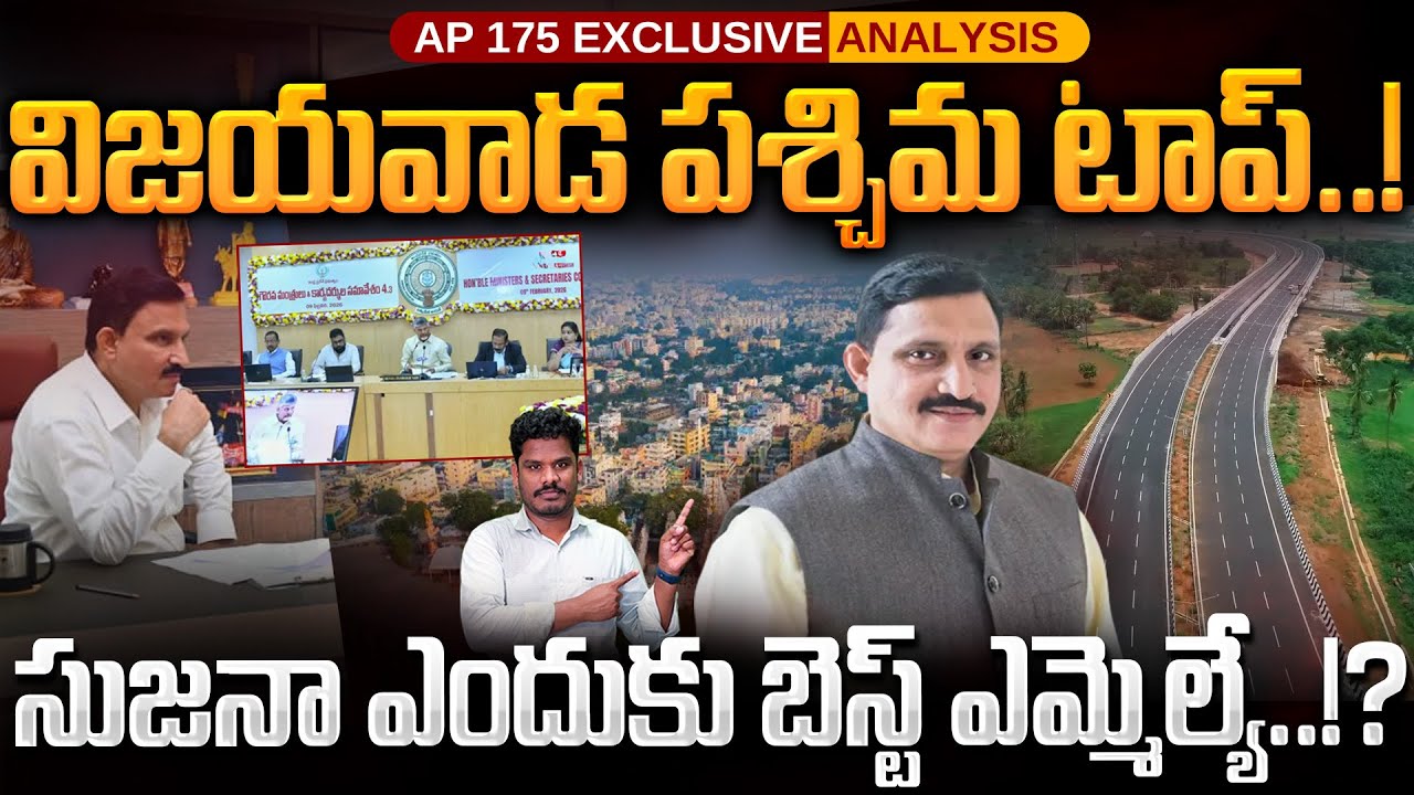 Vijayawada West Performance: విజయవాడ పశ్చిమ టాప్..! సుజనా ఎందుకు బెస్ట్ ఎమ్మెల్యే..!? | AP 175