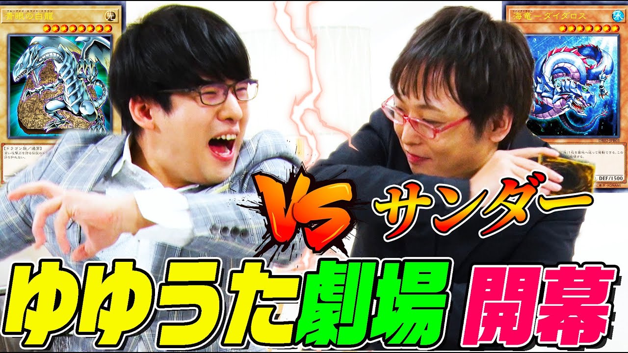【遊戯王デュエルロワイヤル】ゆゆうたvsサンダーの大喝采デュエル劇場が開幕！ブルーアイズとアトランティスが激突し圧倒的盤面を覆す激アツ展開【僕らのデュエル】
