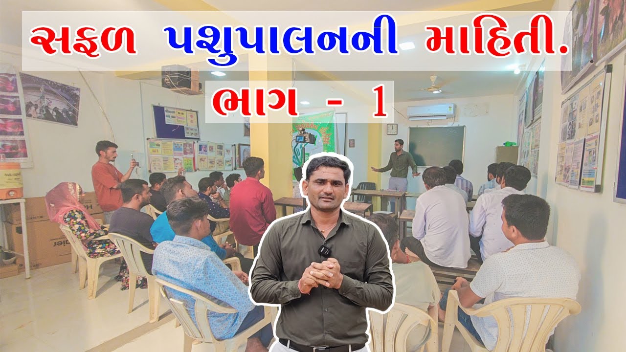 સફળ પશુપાલન ની માહિતી ભાગ 1 ||#પશુપાલન #cow #તબેલો #farming #dairyfarm #gujarat ||