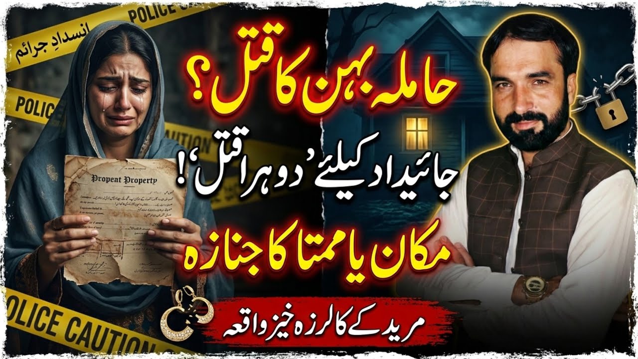 “جائیداد کے لالچ نے رشتہ بھلا دیا! مریدکے میں حاملہ بہن کا قتل — ضمیر کو جھنجھوڑ دینے والا واقعہ”