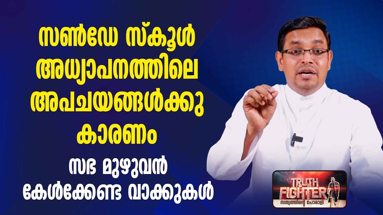 മതബോധന അധ്യാപകരുടെ വിളിയുടെ ശ്രേഷ്ഠത തിരിച്ചറിയാത്തതല്ലേ അധ്യാപനത്തിലെ അപചയങ്ങള്‍ക്കു കാരണം?