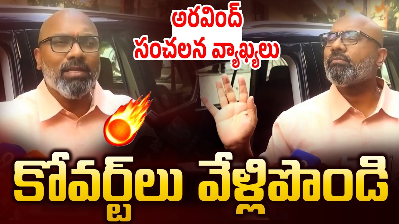 కోవర్టుల వేళ్లిపొండి | MP Aravind Sensational Comments on BJP Leaders | News Line Telugu