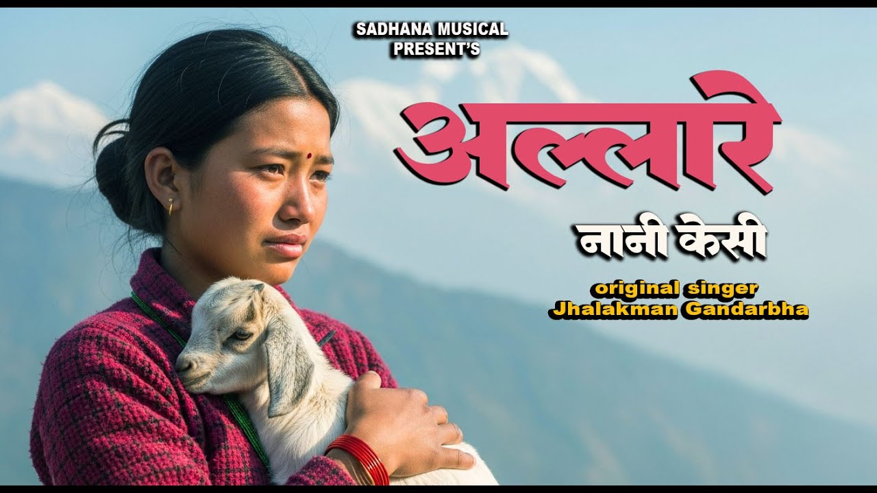 अल्लारे नानी केसी | New Nepali Folk Cover Song  2026 | Allare Naani Keshi | Jhalakman Gandharva