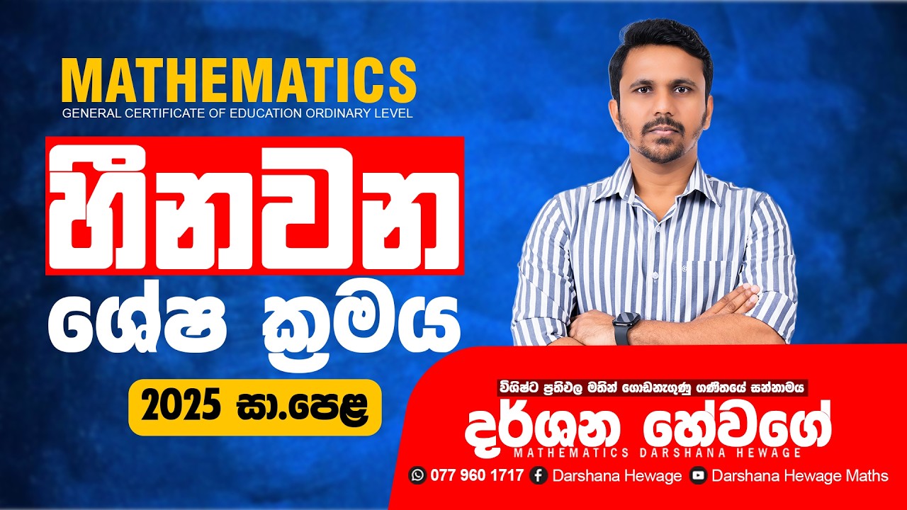 හීනවන ශේෂ ක්‍රමය | 2025 O/L | Darshana Hewage | 2026.02.08