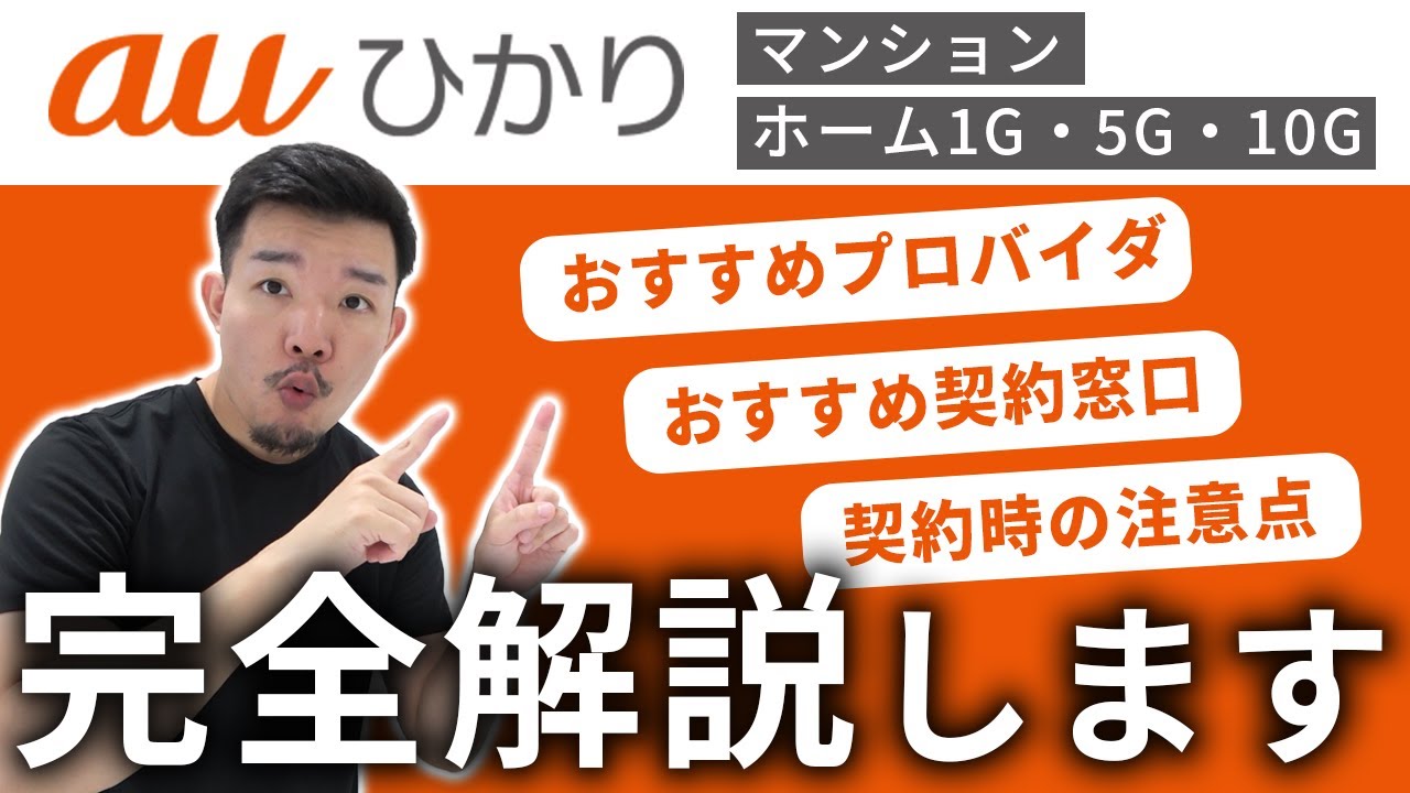 auひかりの特徴・おすすめプロバイダ&代理店・注意点について解説します。