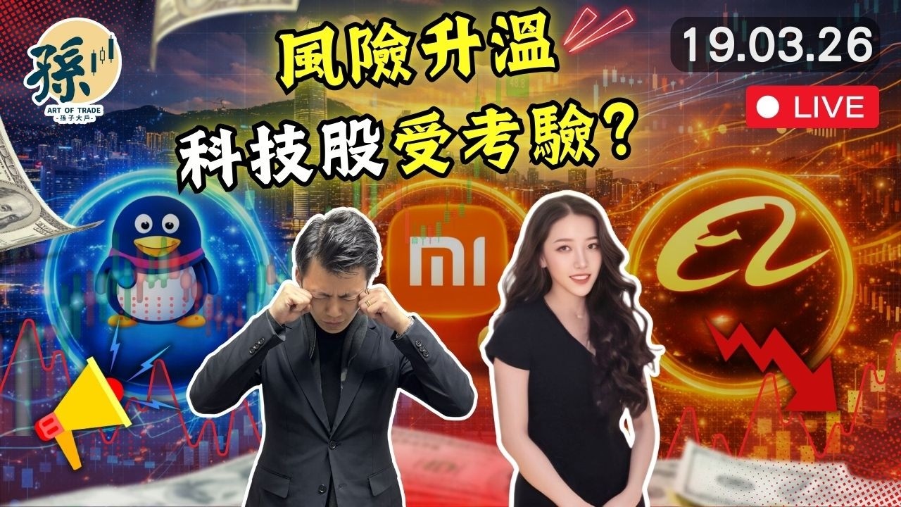 香港科技股走勢大不同：騰訊業績候暴跌5%、小米急劇反彈，阿里巴巴業績前有契機？聯儲局鷹派影響環球股市？#港股 #美股 #趨勢交易 ｜【2026/3/18 直播】｜孫子大戶