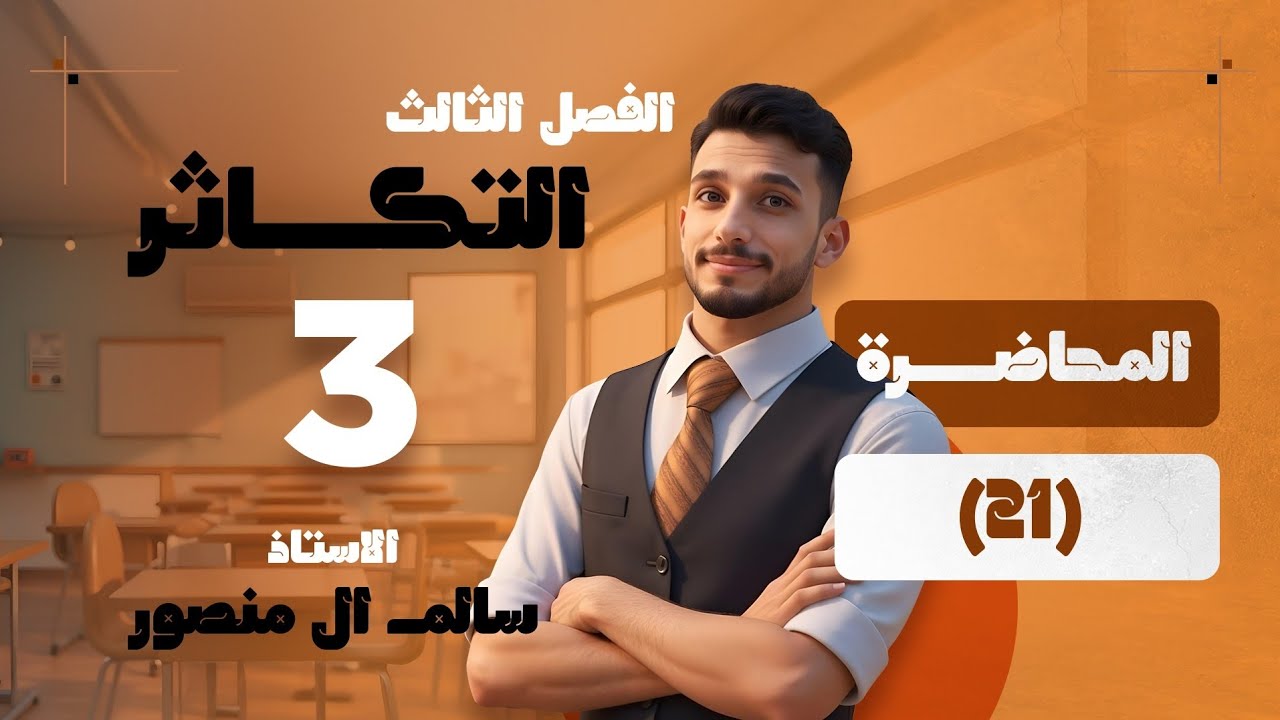 المحاضرة (21) | الجهاز التناسلي الذكري للانسان. 