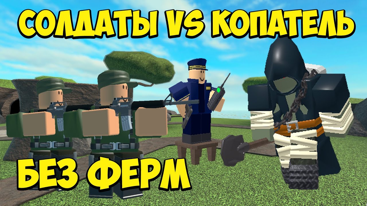 СОЛДАТЫ и Командир без Ферм против КОПАТЕЛЯ - Roblox Tower Defense Simulator