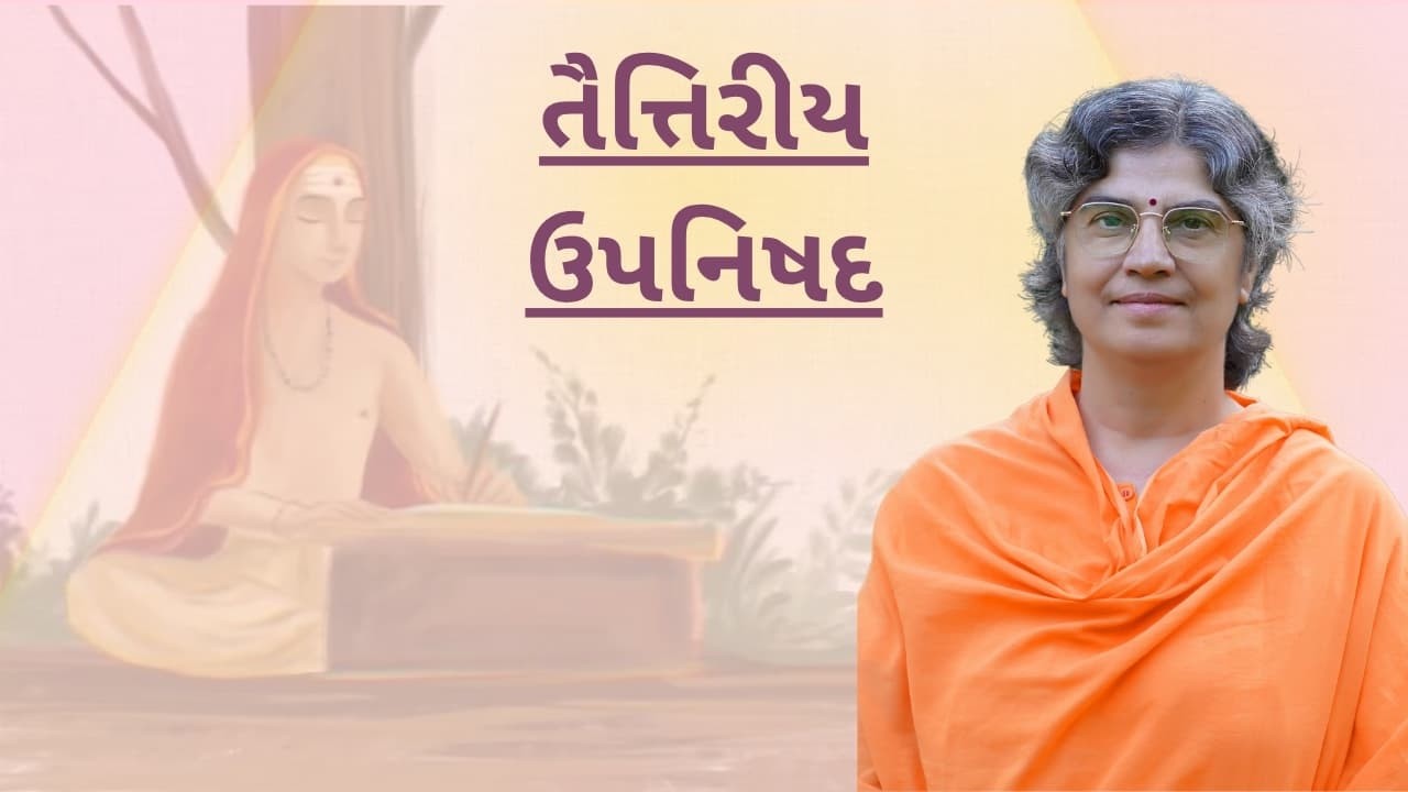 વર્ગ ૨૮ તૈત્તિરીય ઉપનિષદ - Talk 28 Taitriya Upnishad
