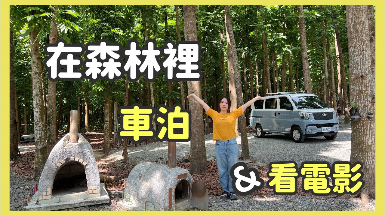 【屏東車宿】平地森林秘境露營區 | 車泊電影日 ft.Yaber T2 Plus