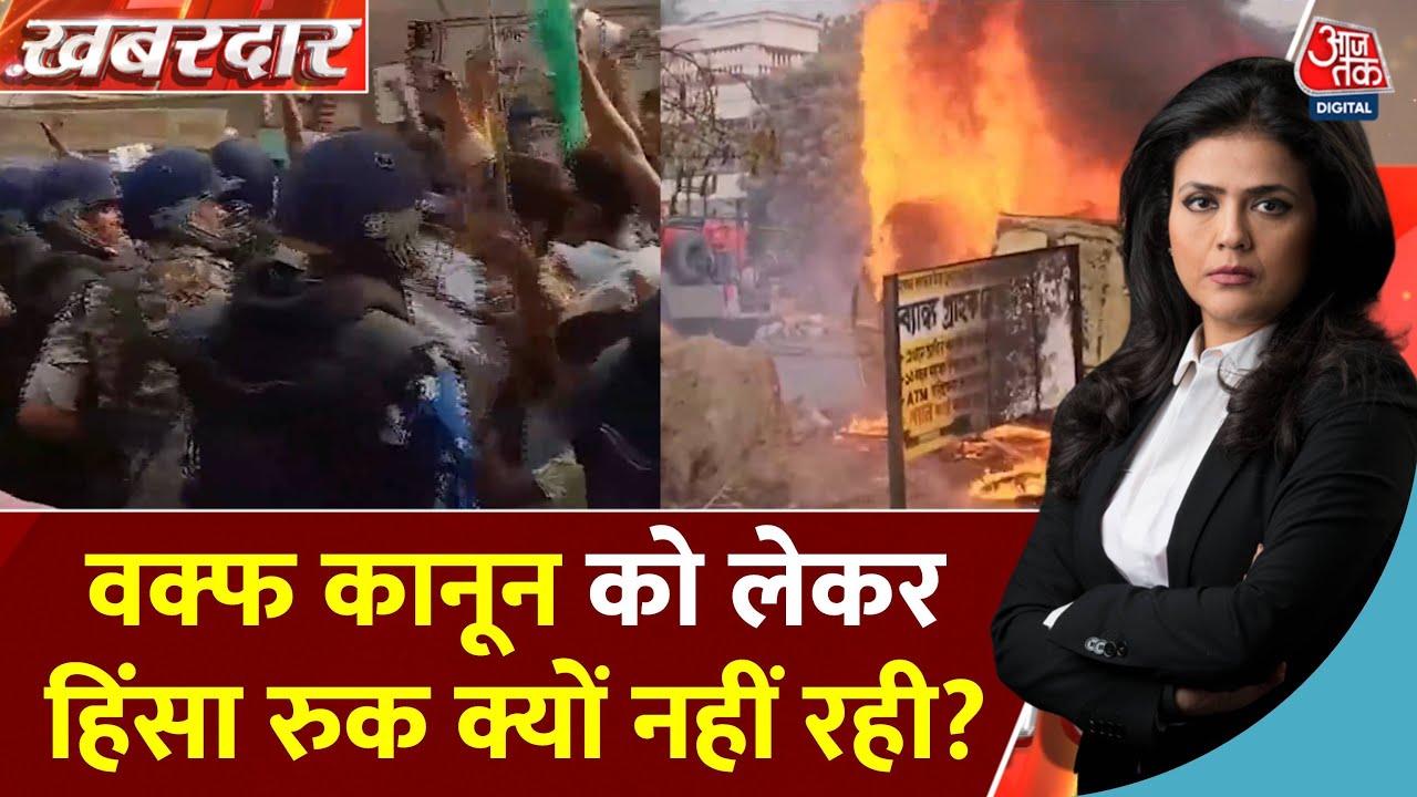Khabardar: Murshidabad में Waqf Act के विरोध प्रदर्शन हिंसक, पुलिस गाड़ियों में लगाई आग | Bengal
