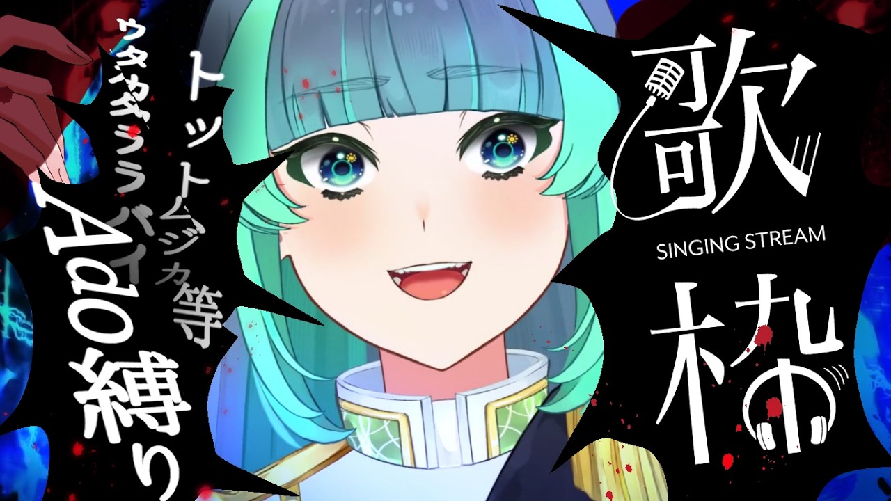 【 歌枠🎤雑談】十八番のAdoさん曲をいっぱい歌っていくよぉ～～！！！！【 ＃葉山翠 / Vtuber 】中低音女子/ ボカロ/アニソン / 初見歓迎