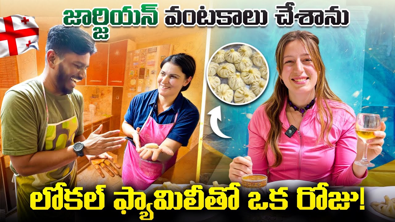 Georgia లో ఒక లోకల్ ఫ్యామిలీతో నా వంట ముచ్చట్లు! #TeluguVlogs | Sagar Telugu Traveller