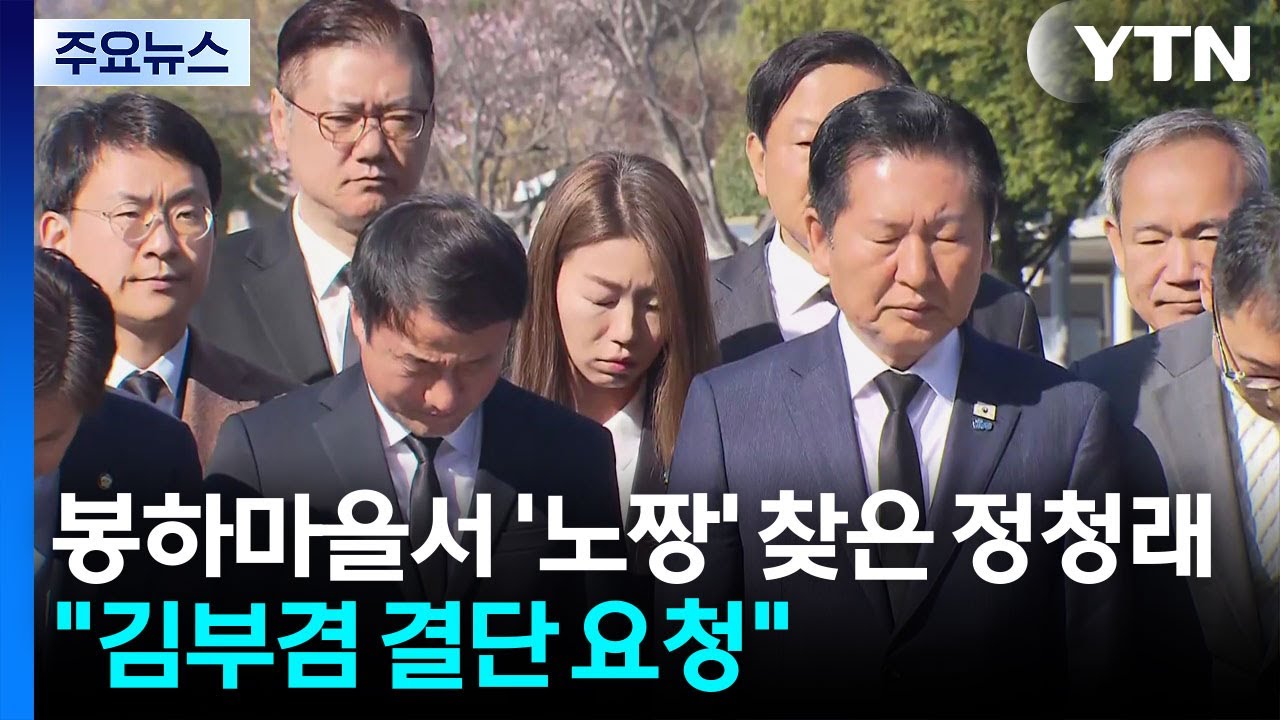 봉하마을서 '노짱' 찾은 정청래 