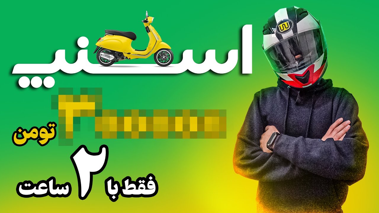 یک پیک موتوری  فقط با 2 ساعت کار اسنپ توی تهران چقدر درآمد داره؟
