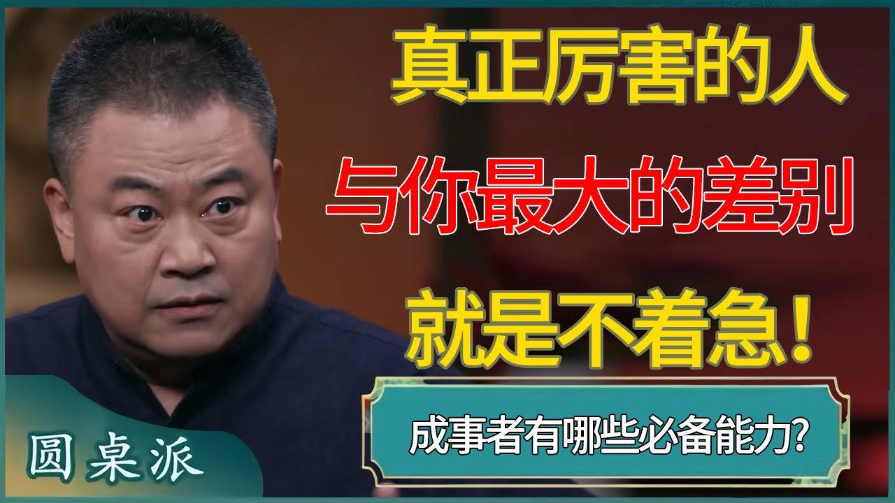 真正厉害的人与你最大的差别，就是不着急！成事者有哪些必备能力?