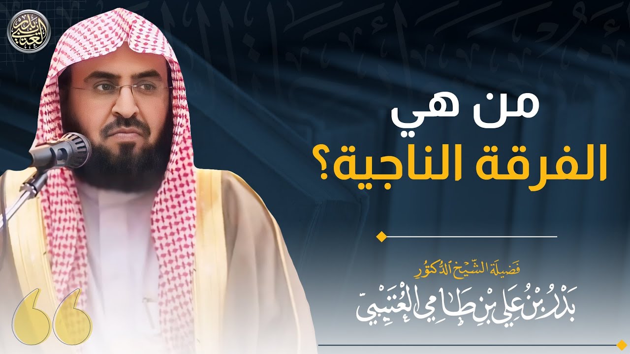 من هي الفرقة الناجية؟ | الشيخ بدر العتيبي