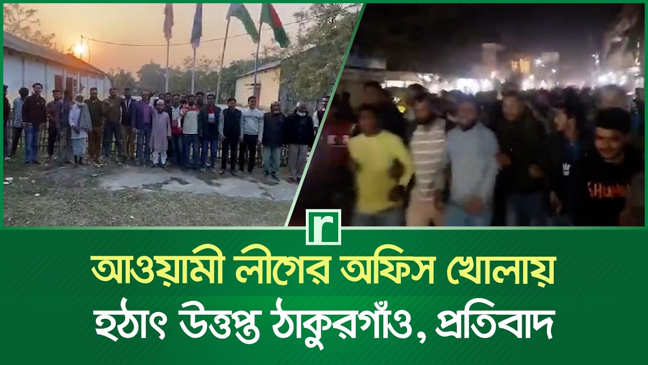 আওয়ামী লীগের অফিস খোলায় হঠাৎ উত্তপ্ত ঠাকুরগাঁও, প্রতিবাদ | Thakurgaon Awami League Office | RisingBD