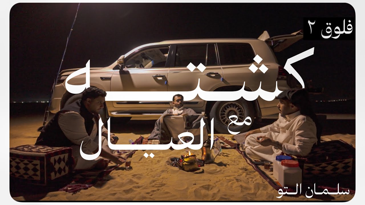 VLOG 2 | كشته مع العيال