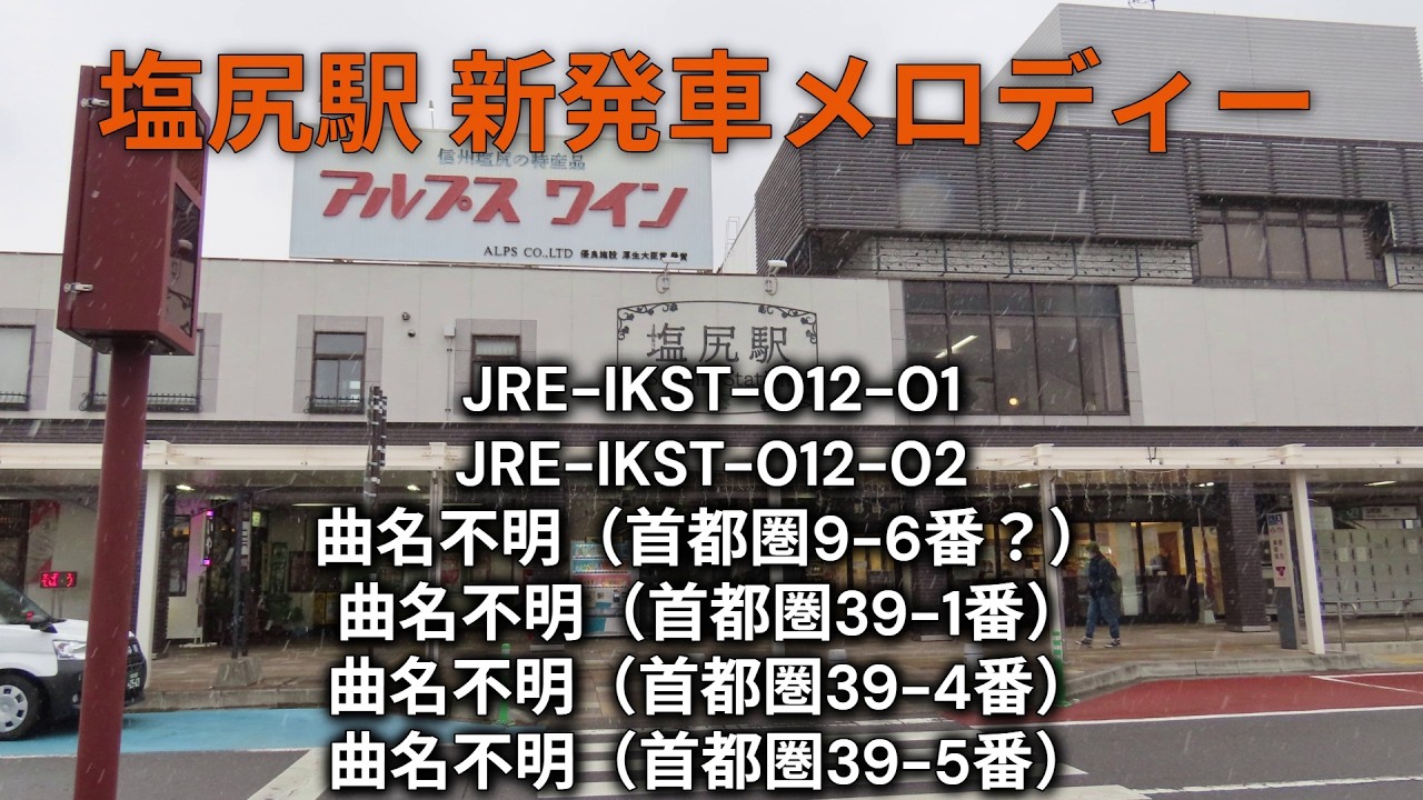【新曲多数！】塩尻駅 全番線 発車メロディー