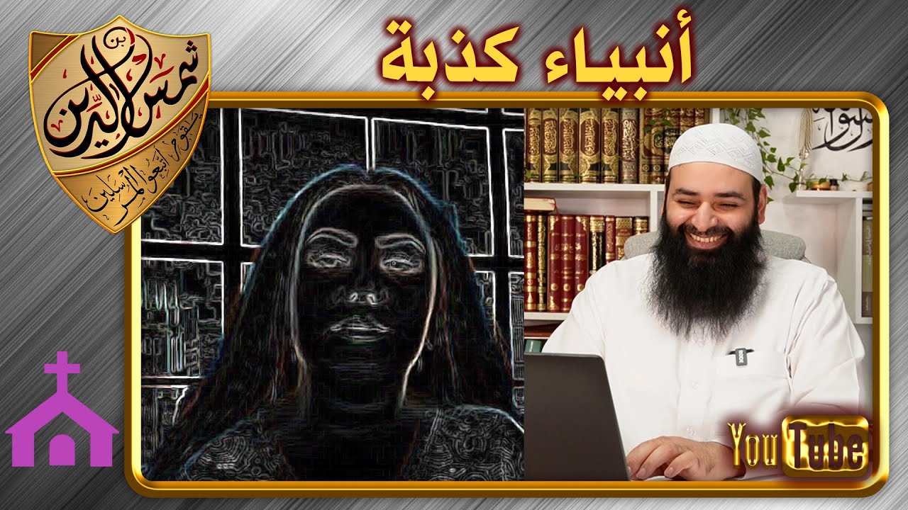 المنصرة ماغي خزام لا تفهم كتابها المقدس ~ وتكذب رسول الله ﷺ - سيأتي أنبياء كذبة ~ محمد بن شمس الدين