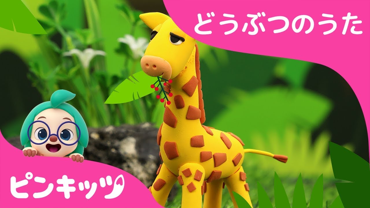 きりん | ねんどで作ってみた| ねんどどうぶつ | どうぶつのうた | ピンキッツ童謡
