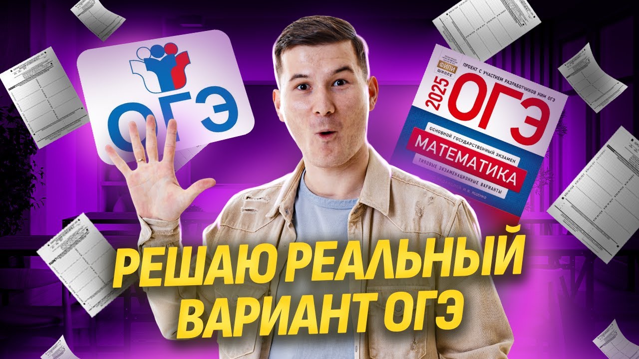 Разбор реального варианта ОГЭ по математике 2025 с примерами решений I Умскул