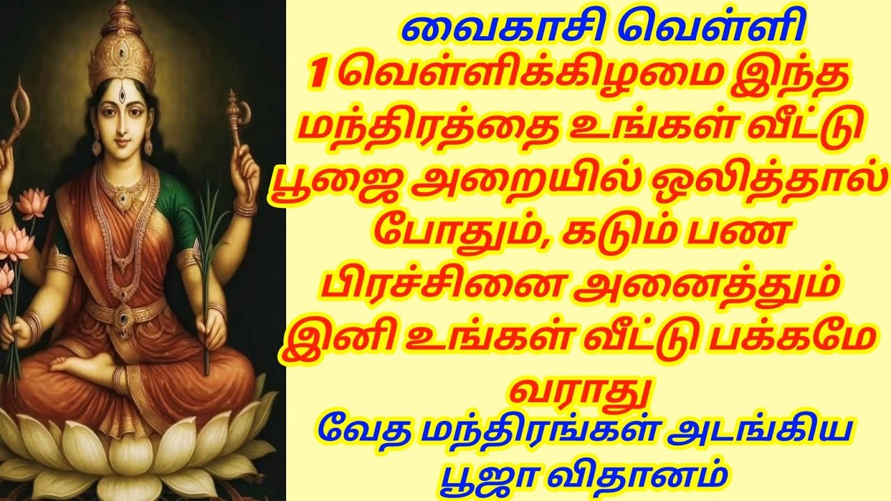 1 வெள்ளிக்கிழமை இந்த மந்திரத்தை உங்கள் வீட்டு பூஜை அறையில் ஒலித்தால் போதும், பண பிரச்சினை நீங்கும்
