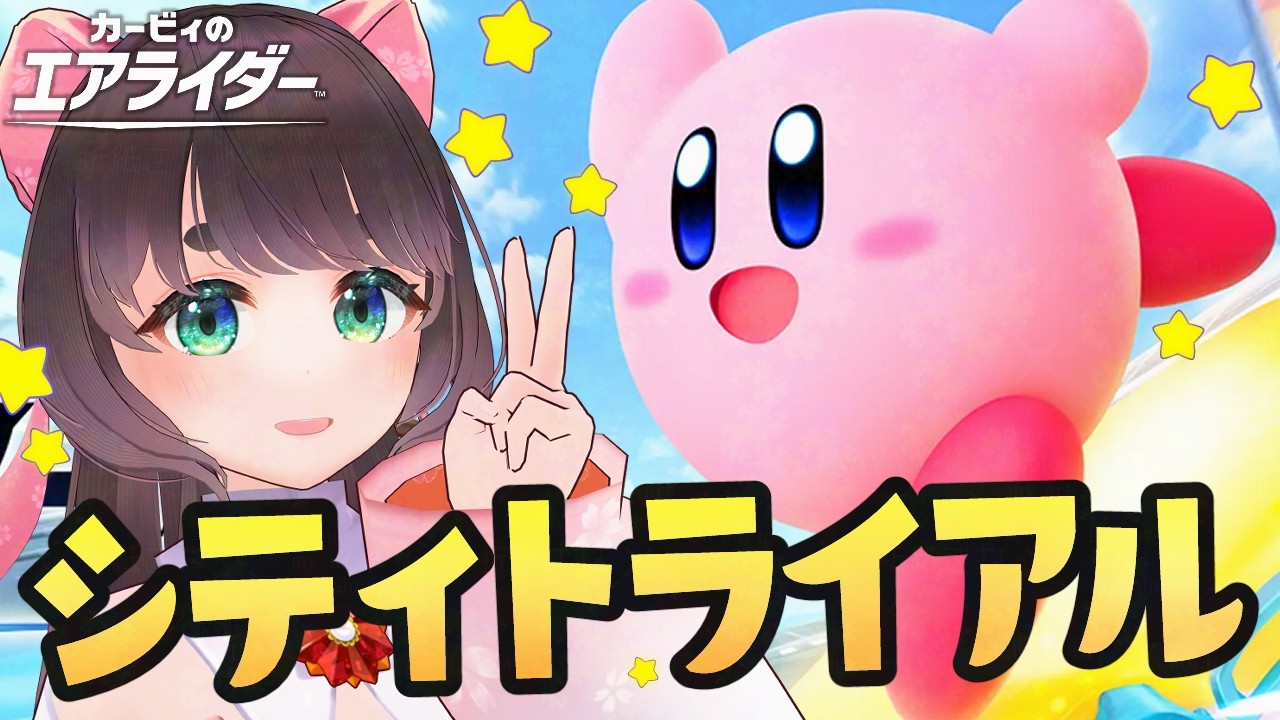 【エアライダー】前作未プレイ勢がシティトライアルで猛者に揉まれる【女性Vtuber】