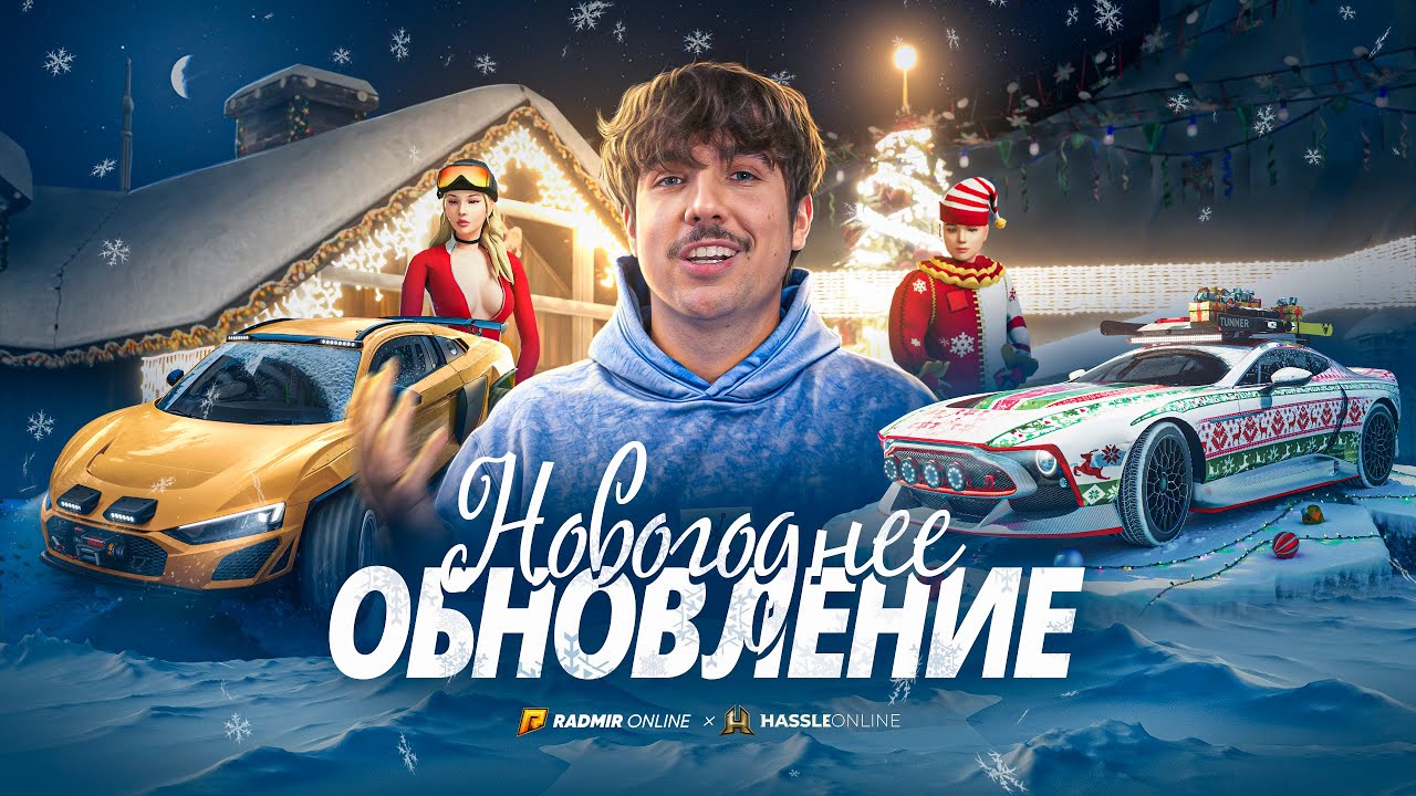 НОВОГОДНЕЕ ОБНОВЛЕНИЕ 2025 И ОБРАЩЕНИЕ ! RADMIR CRMP
