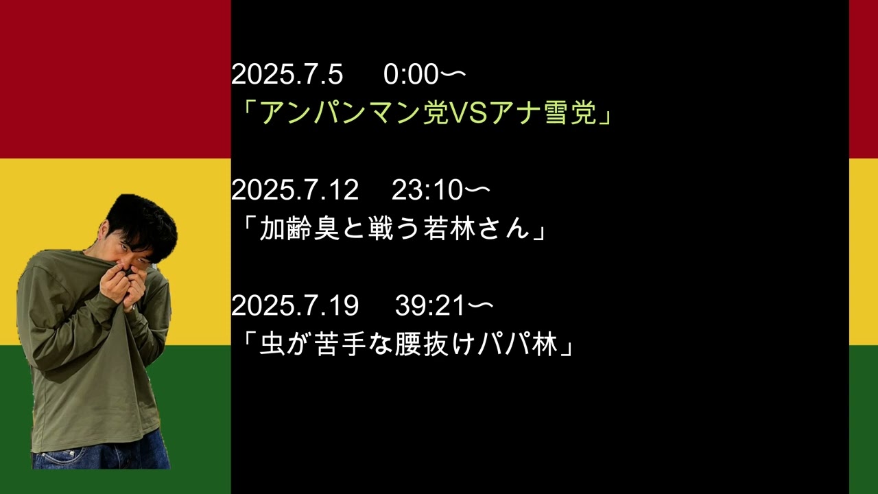 2025年7月　オードリーのオールナイトニッポン　若林さんフリートークまとめ