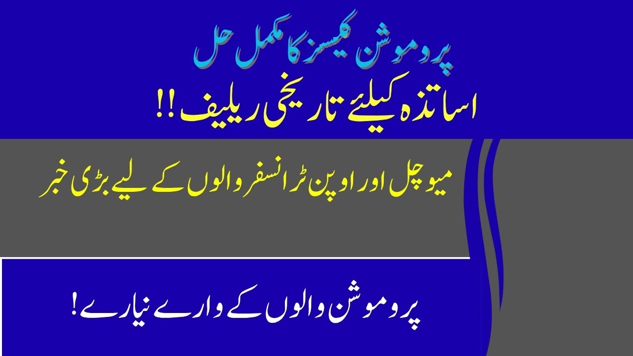 Punjab General Transfer Round 2025 Promotion Cases and Strategies for Teachers.