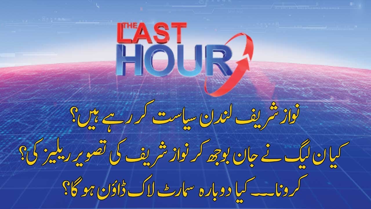 THE LAST HOUR with Hamza Tarar | 24 August 2020 | Rana Azeem | Javed Hashmi | 92NewsHD