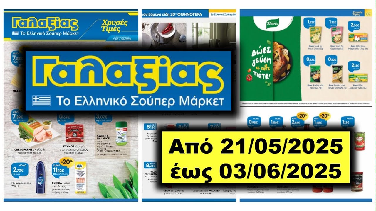 GALAKSIAS Δείτε πρώτοι τις νέες προσφορές! 🔥📖 Από 21/05/2025 έως 03/06/2025 Ελλάδα φυλλάδιο προσφορά