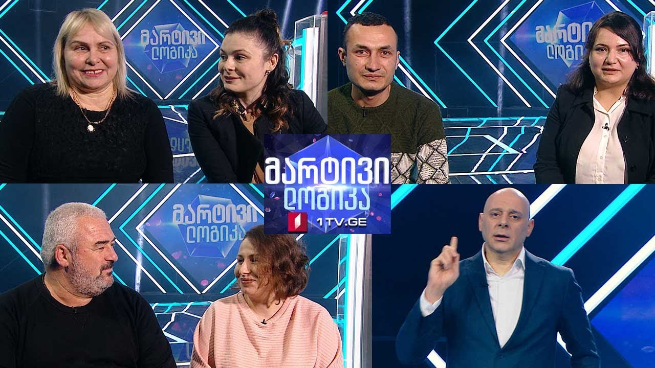 #მარტივილოგიკა ნინო და გიორგი / სალომე და ნინო / ლელა და რამინი