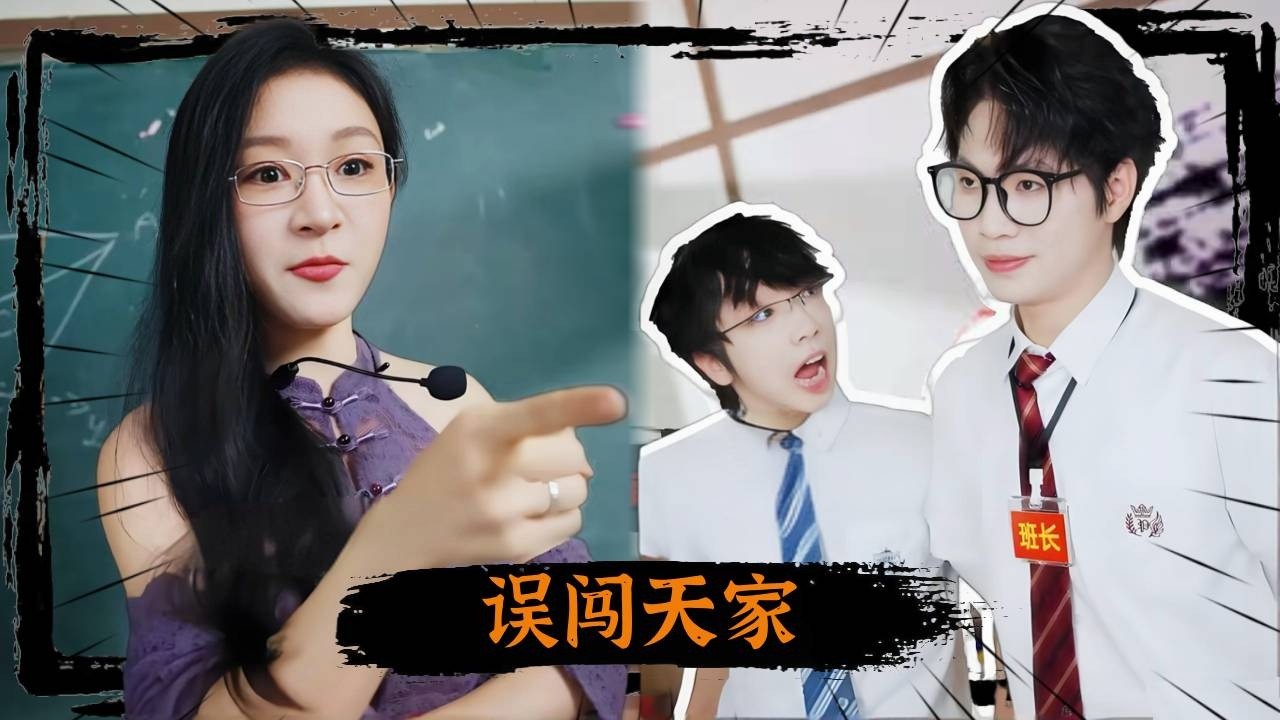 误闯天家！同样不写作业，没想到老师只罚小歪！！！#抽象#搞笑 #搞笑视频#富二代