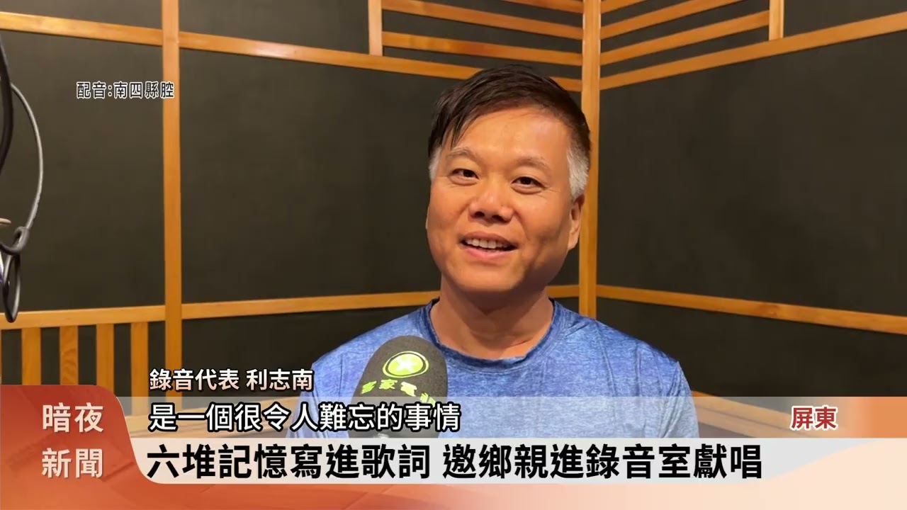 陳雙推出新曲「夥房屋」 邀六堆鄉親齊獻聲【客家新聞20260312】