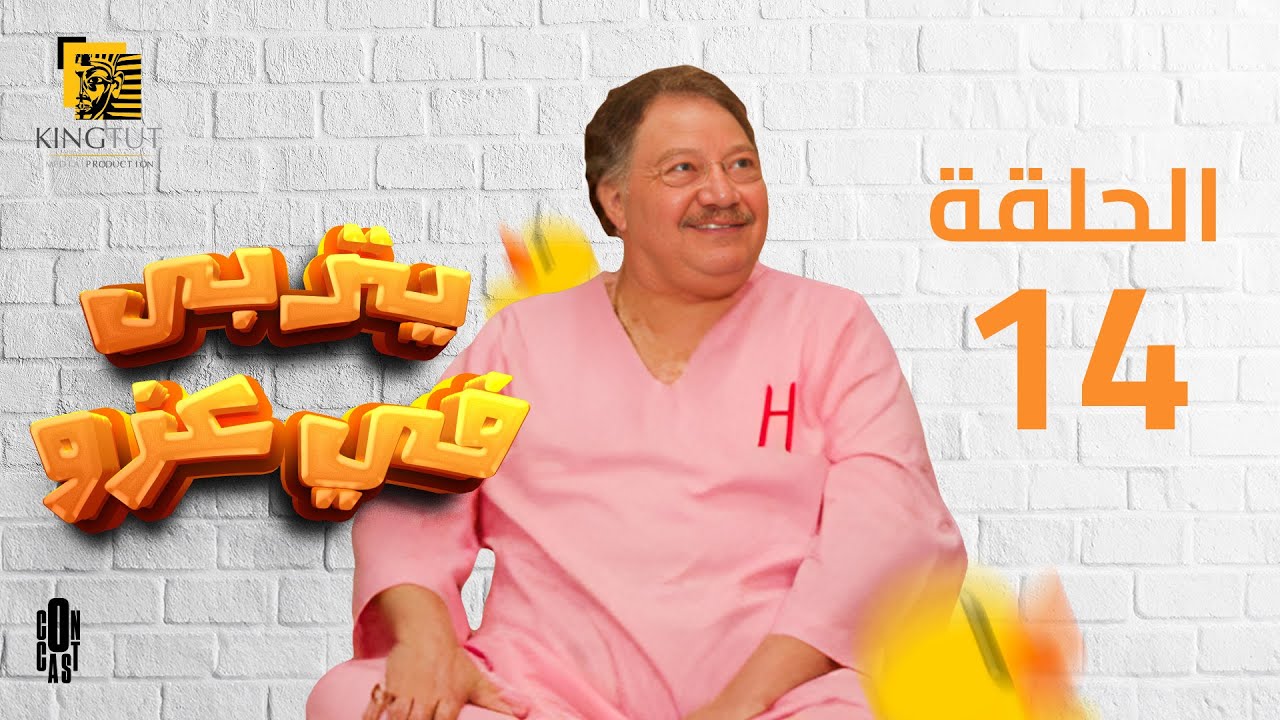 مسلسل يتربى في عزه - الحلقة 14 | بطولة يحيى الفخراني و كريمة مختار