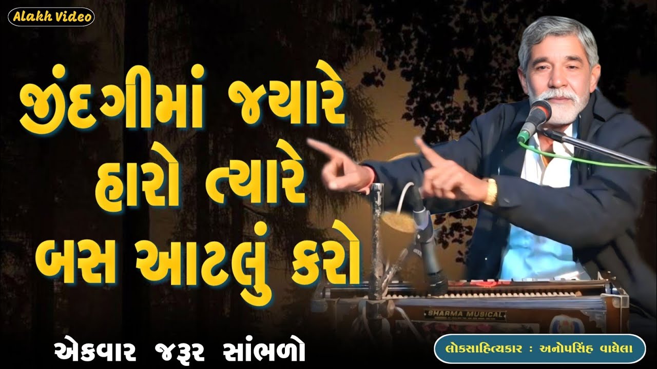 જીંદગીમાં જ્યારે હારો ત્યારે બસ આટલું કરો | Anopsinh Vaghela | Dayro 2026 | @alakhvideo09 