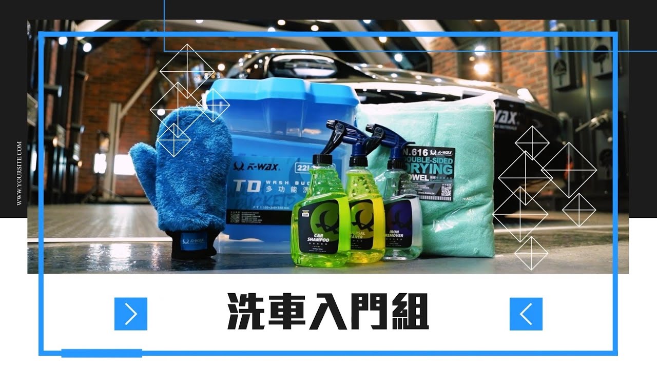 【K-WAX】洗車入門組