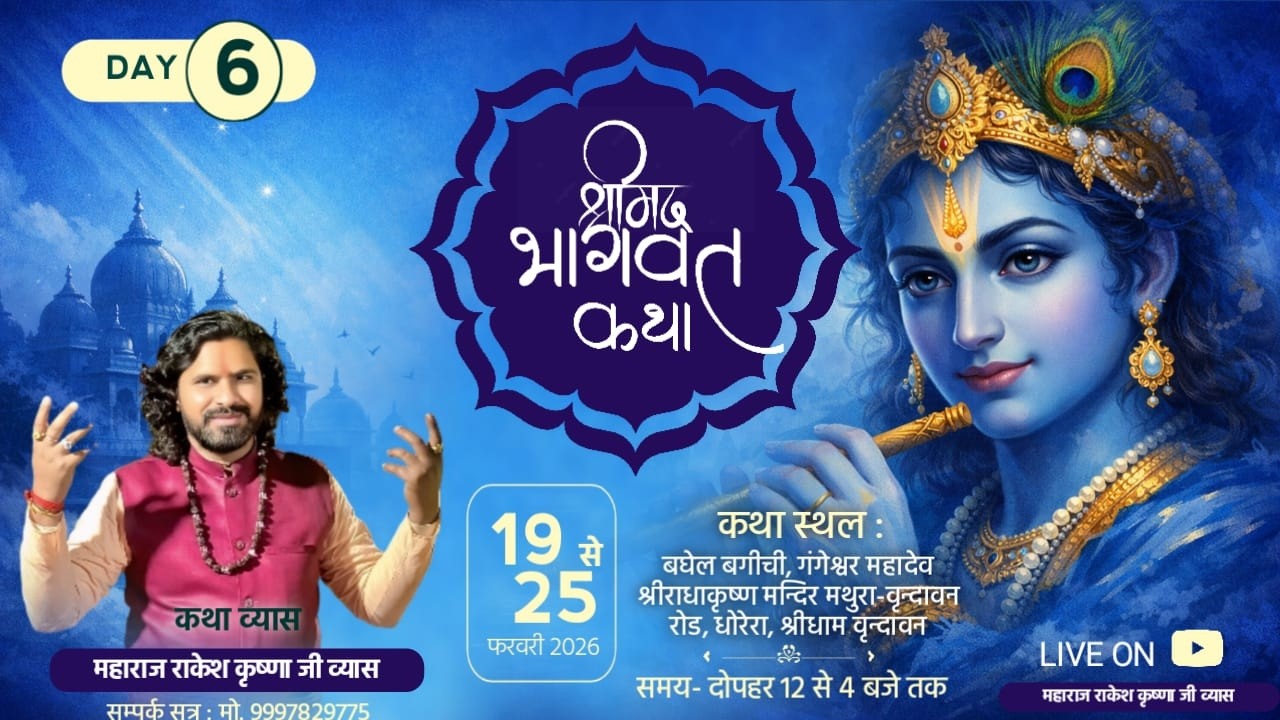 महाराज राकेश जी महाराज श्रीमद् भागवत कथा  का षष्ठ  दिवस  ||  DAY  || 6