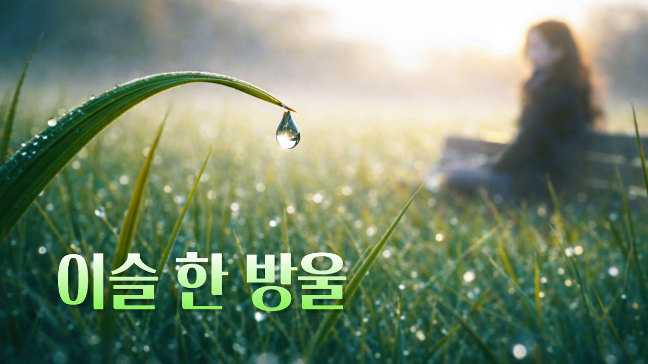 이슬 한 방울 | 풀잎 위 이슬처럼 조용히 마음을 흔드는 | 감성 락발라드