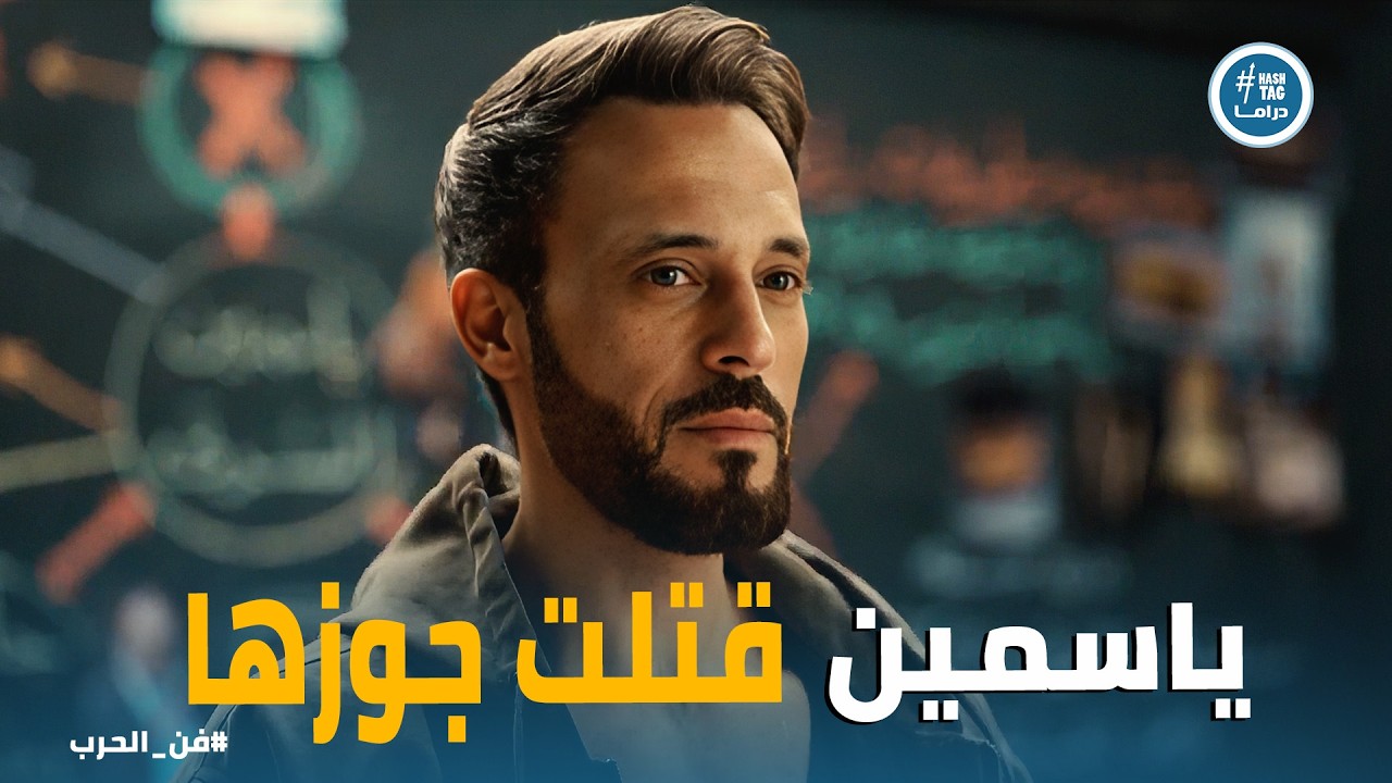فن الحرب | مفاجأة حسن .. ياسمين هي اللي قتلته! .. هل يشهد الأخ ضد أخته في النيابة؟