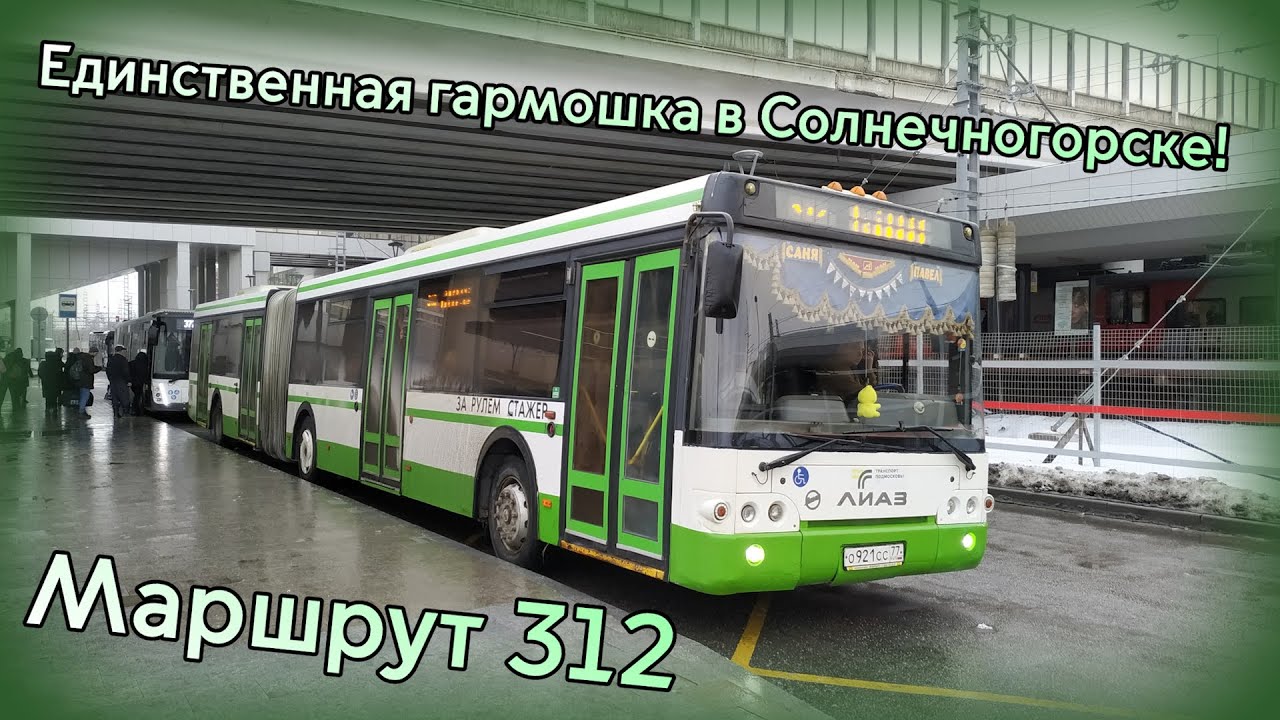 Единственная гармошка в Солнечногорске! ЛиАЗ 6213.22-01 №084405. Редкий выход на маршрут 312