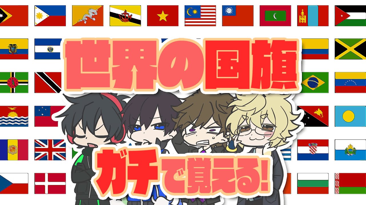 世界の国旗を1週間でガチで覚えよう！！！