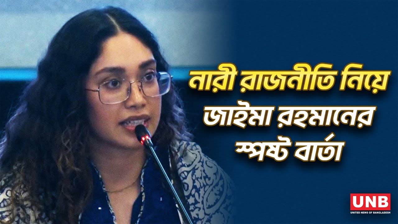 রাজনীতিতে নারীদের পাইপলাইন গড়ার আহ্বান জাইমা রহমানের | Zaima Rahman | Women Politics | UNB