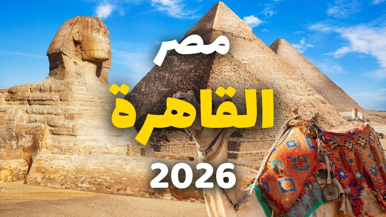 القاهرة: 6 أماكن تستحق الزيارة، مع الأسعار وخطة سفر كاملة