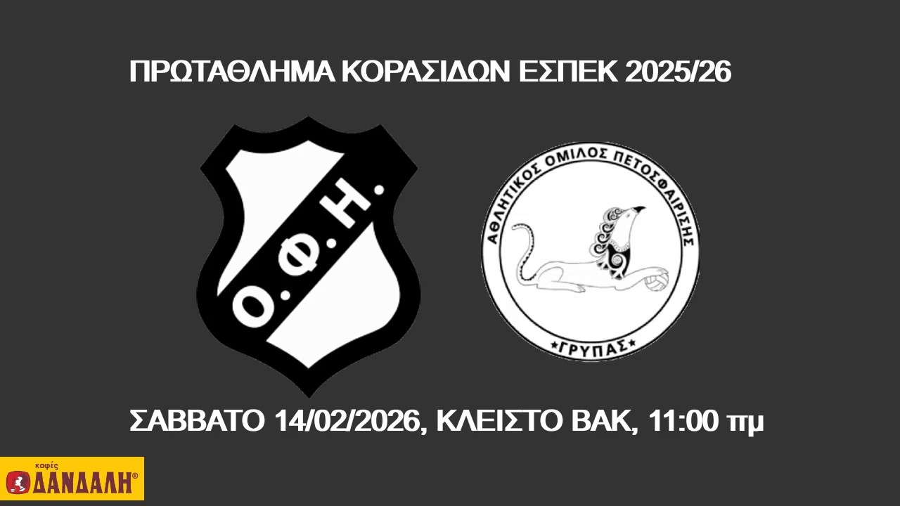 ΟΦΗ vs ΓΡΥΠΑΣ, ΠΡΩΤΑΘΛΗΜΑ ΚΟΡΑΣΙΔΩΝ 2025/26, 14/02/2026, 11:00